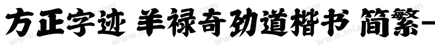 方正字迹 羊禄奇劲道楷书 简繁字体转换